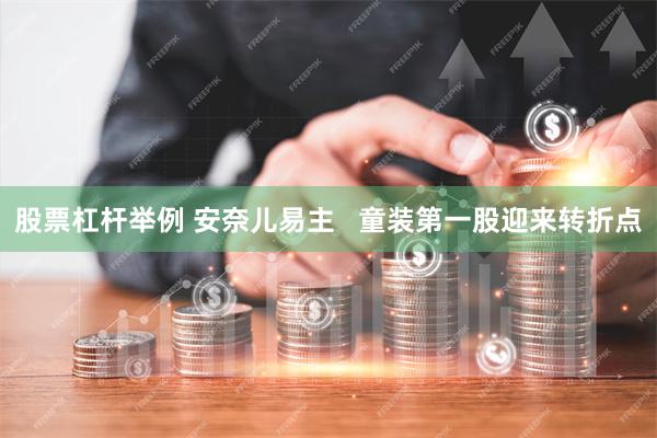 股票杠杆举例 安奈儿易主   童装第一股迎来转折点