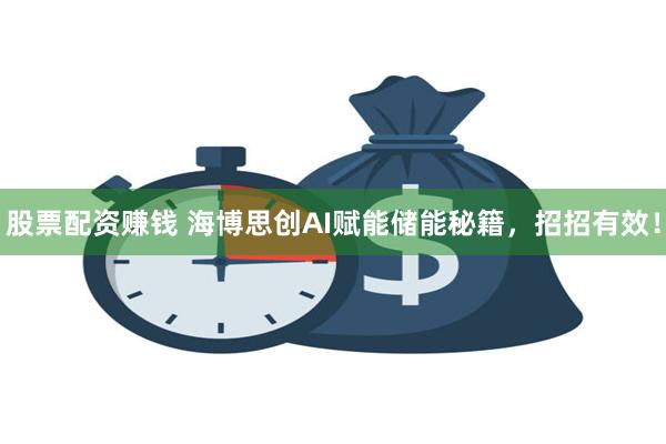 股票配资赚钱 海博思创AI赋能储能秘籍，招招有效！